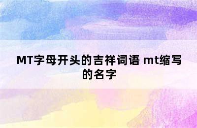 MT字母开头的吉祥词语 mt缩写的名字